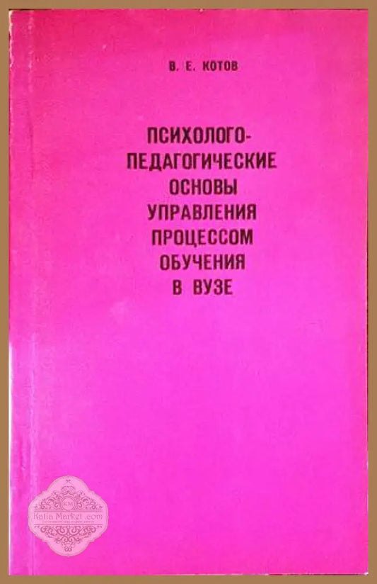 Психолого-педагогические основы управления процессом обучения в ВУЗЕ - В. Е. Котов - Книги