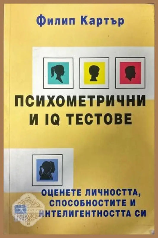 Психометрични и IQ тестове - Филип Картър - Книги