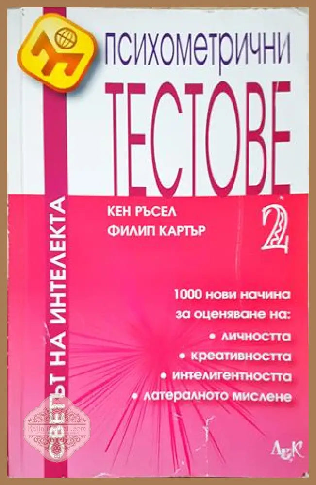 Психометрични тестове Част 2 - корица
