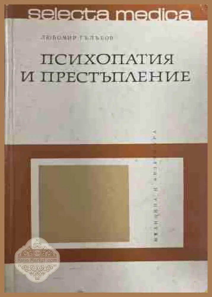 Психопатия и престъпление