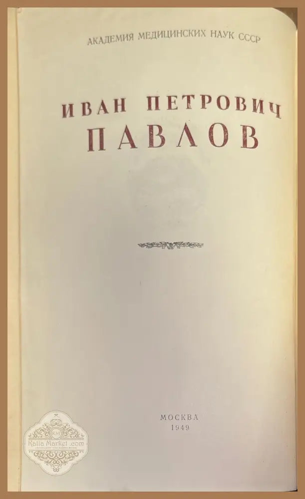 Психопатология и психиатрия - И. П. Павлов - Книги