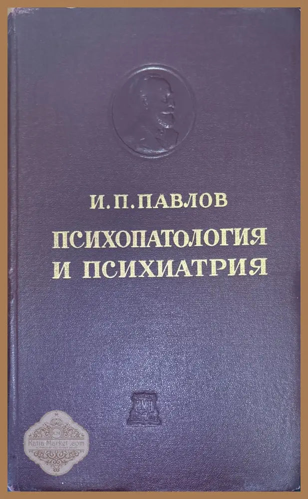 Психопатология и психиатрия - И. П. Павлов - Книги