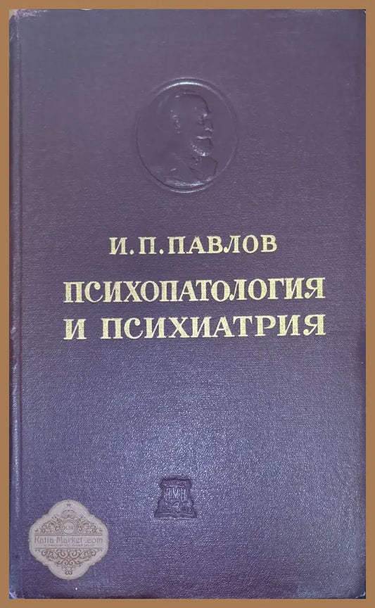 Психопатология и психиатрия - И. П. Павлов - Книги