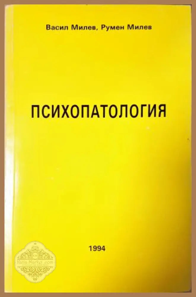 Психопатология - Васил Милев Румен Милев - Книга