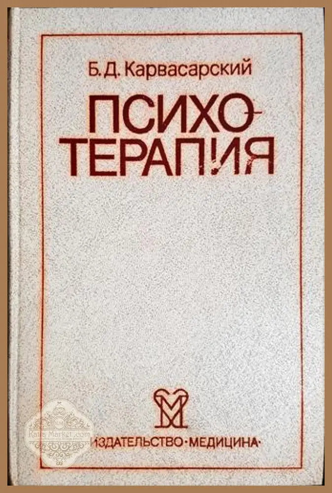 Психотерапия - Б. Д. Карвасарски - Книга