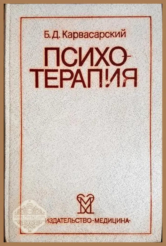 Психотерапия - Б. Д. Карвасарски - Книга