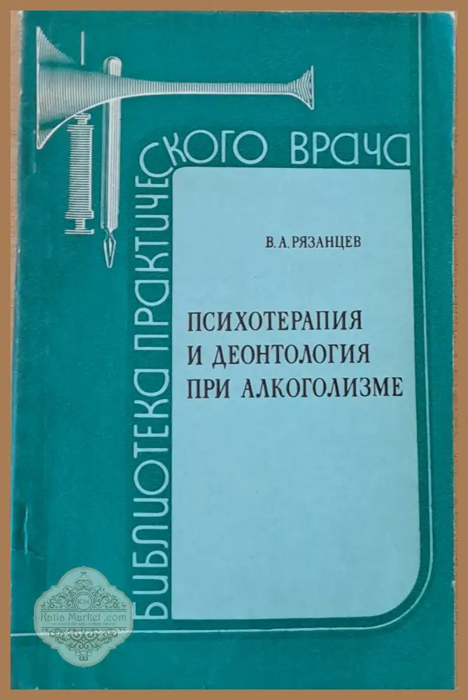 Психотерапия и деонтология при алкоголизме - В. А. Рязанцев - Книги