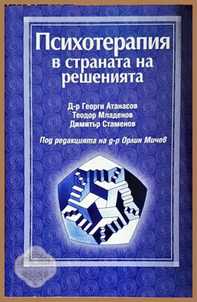 Психотерапия в страната на решенията - Д-р Георги Атанасов Теодор Младенов Димитър Стаменов (под редакцията на д-р