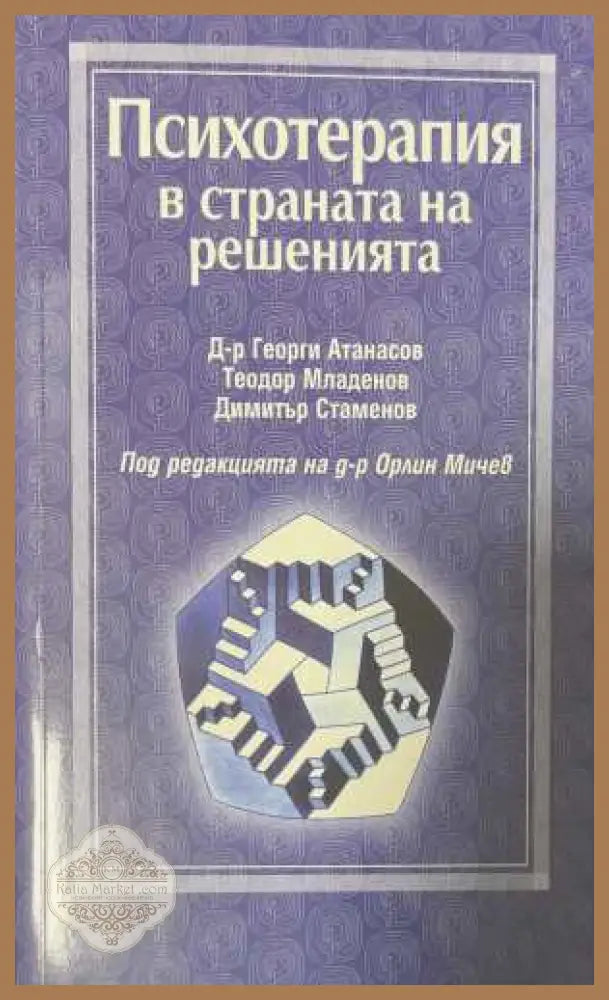 Психотерапия в страната на решенията - Атанасов, Младенов, Стаменов