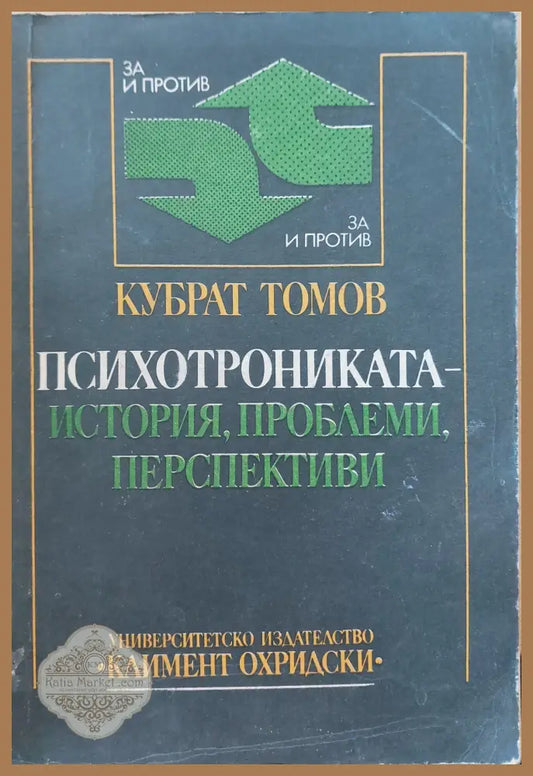 Психотрониката-исория,проблеми,перспективи - Кубрат Томов - Книги