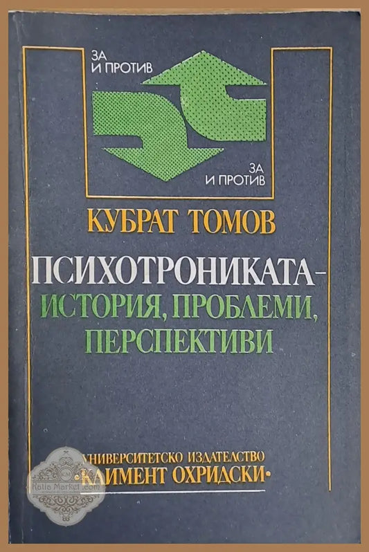 Психотрониката - История проблеми перспективи - Кубрат Томов - Книги