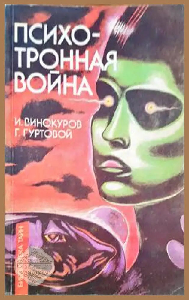 Психотронная война - И. Винокуров Г. Гуртовой - Книги