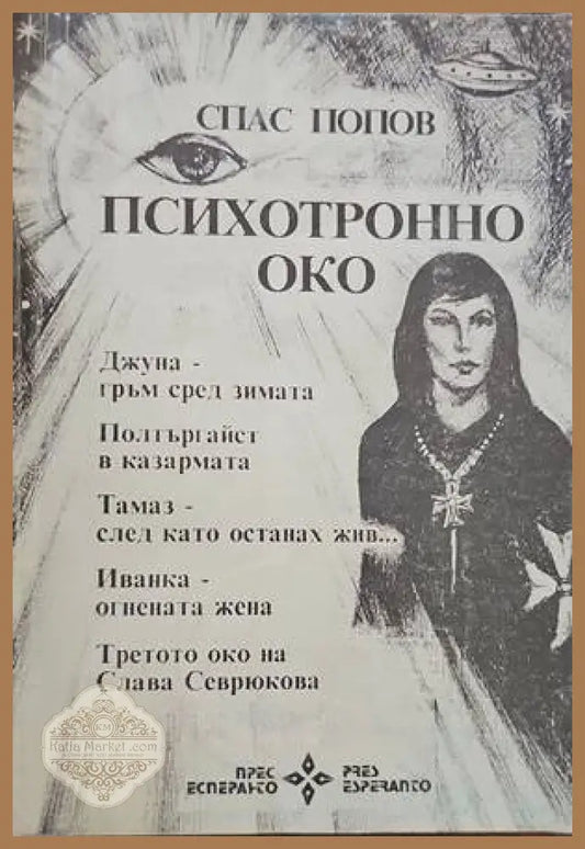 Психотронно око - Спас Попов - Книги
