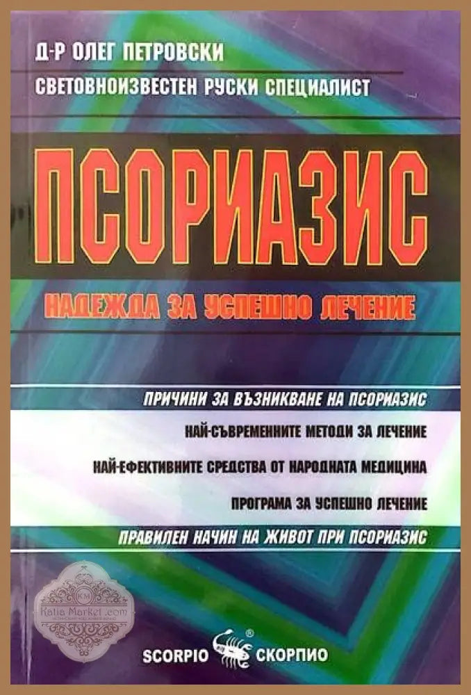 Псориазис - Д-р Олег Петровски - Книги