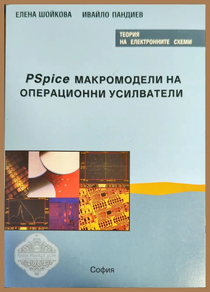 PSpice макромодели на операционни усилватели - Елена Шойкова Ивайло Пандиев - Книги