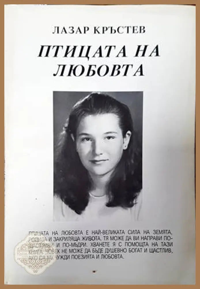 Птицата на любовта - Елка Стефанова - Книги