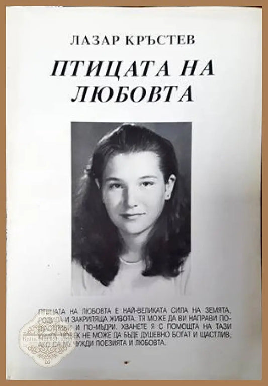 Птицата на любовта - Елка Стефанова - Книги