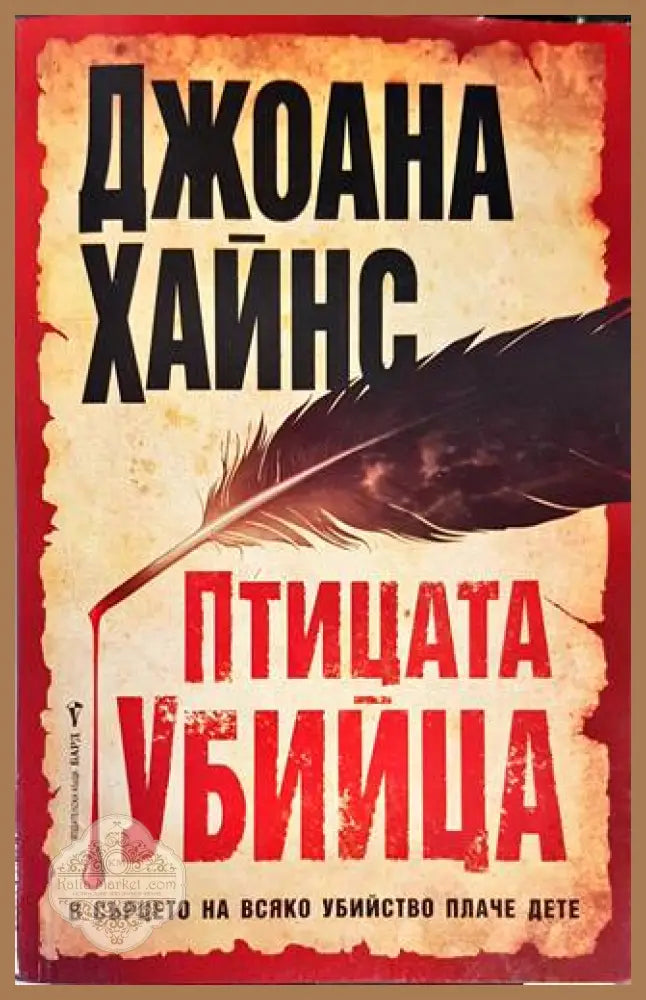 Птицата убийца - Джоана Хайнс - Книги