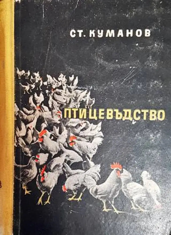 Птицевъдство (923) - Книга