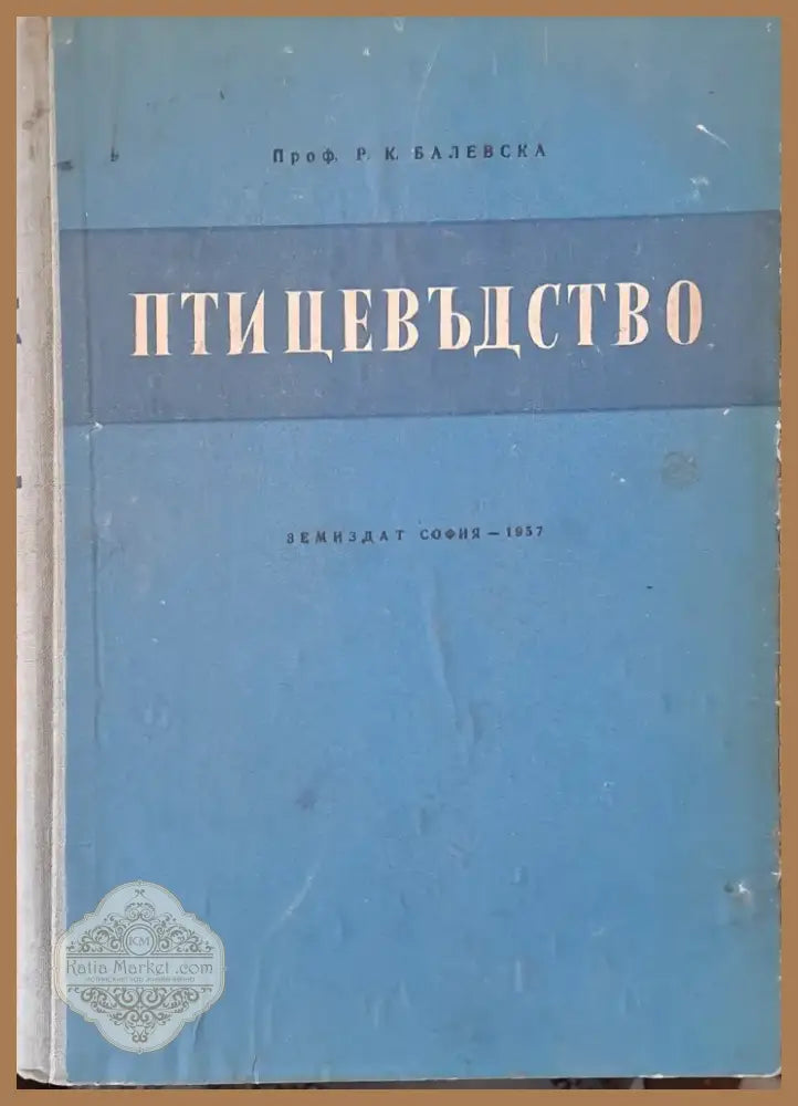 Птицевъдство (402) - Книга