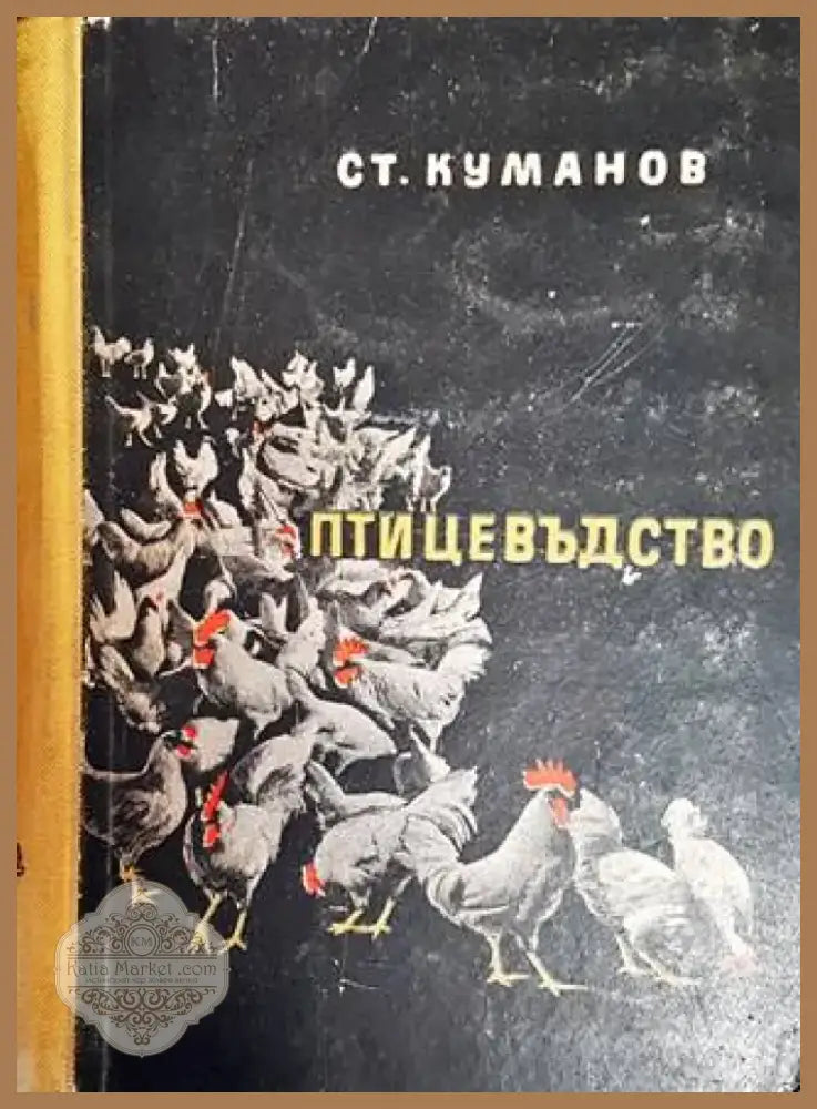 Птицевъдство (923) - Книга
