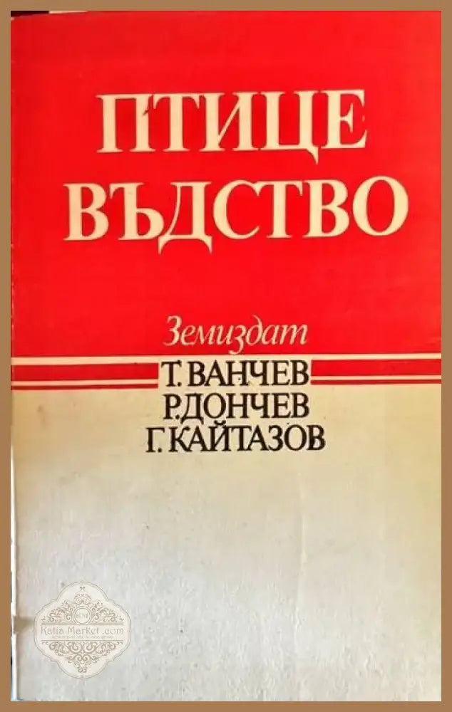 Птицевъдство (483) - Книга