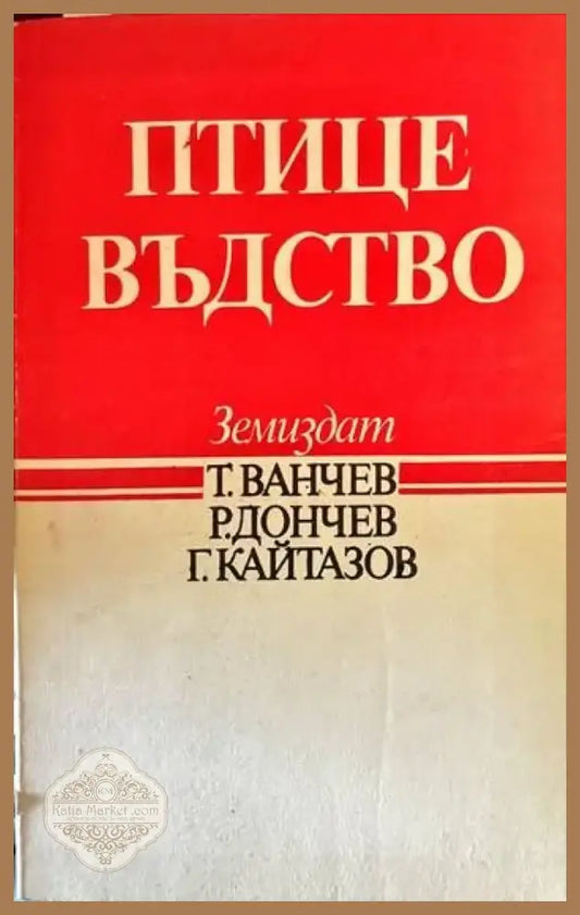 Птицевъдство (483) - Книга
