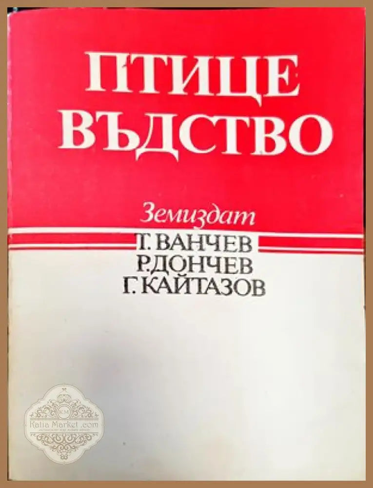 Птицевъдство (662) - Книга