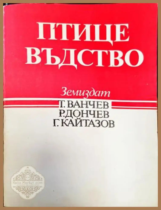 Птицевъдство (662) - Книга