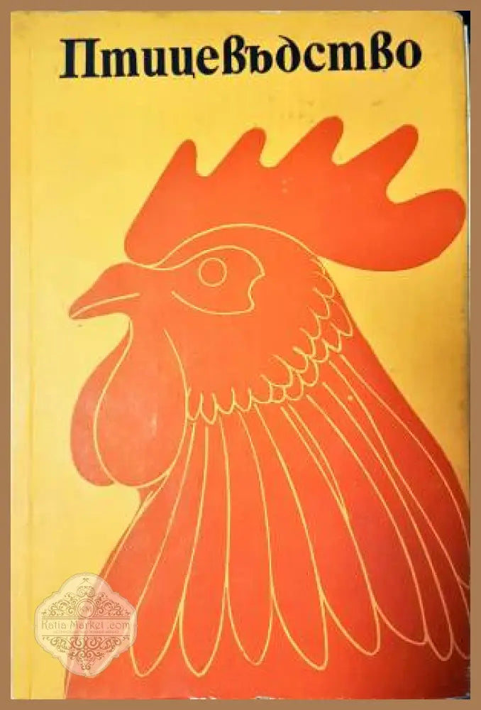 Птицевъдство - Тоско Ванчев - Книга