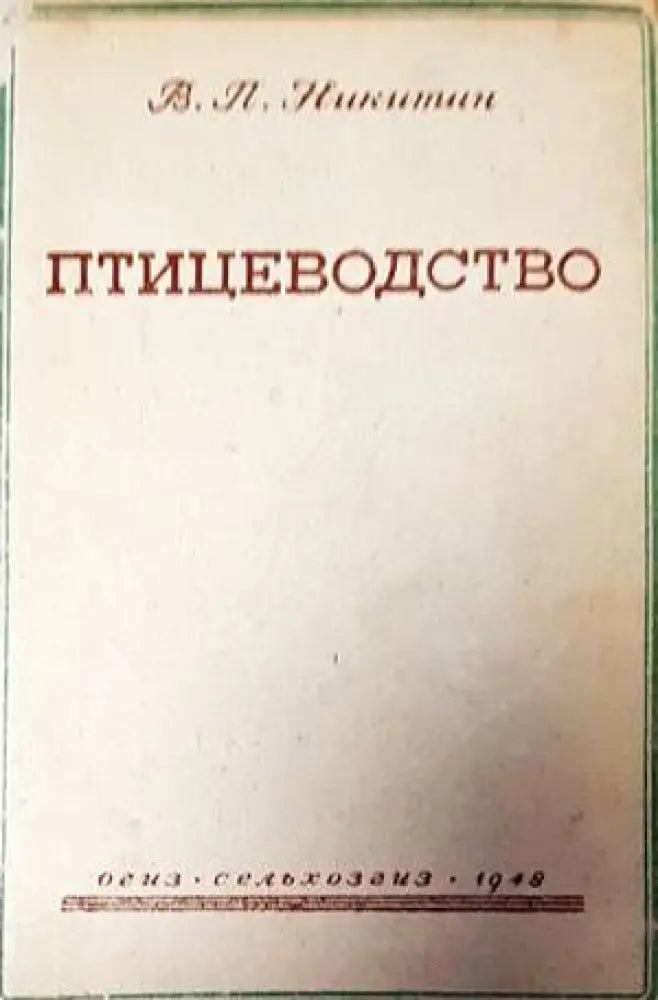 Птицеводство (861) - Книга