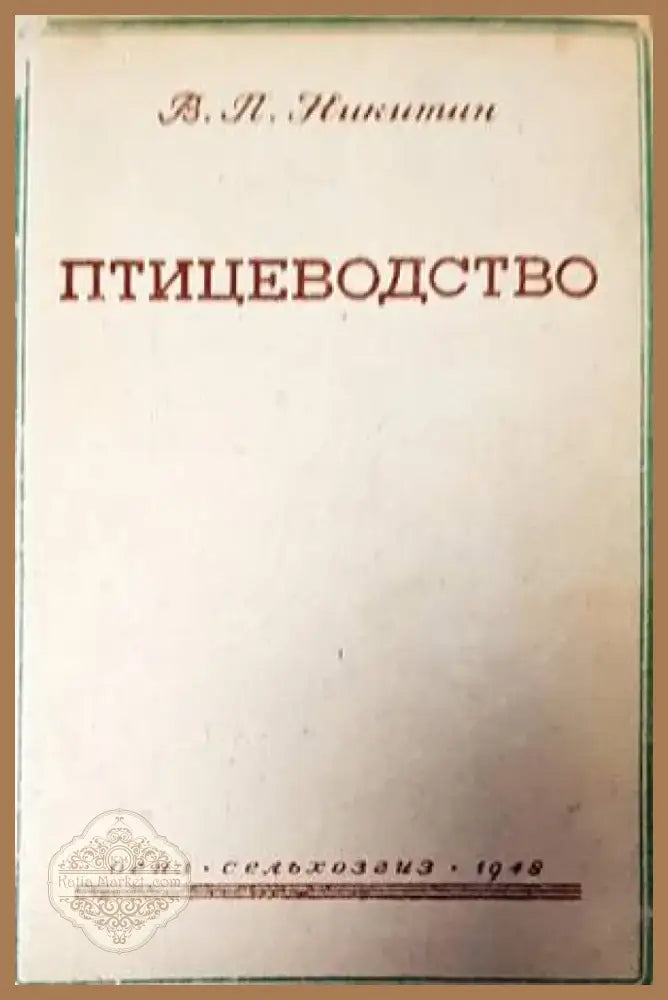 Птицеводство (861) - Книга