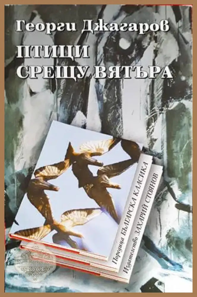 Птици срещу вятъра (1136) - Книга