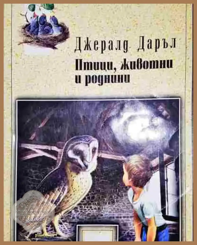 Птици животни и роднини - Книга