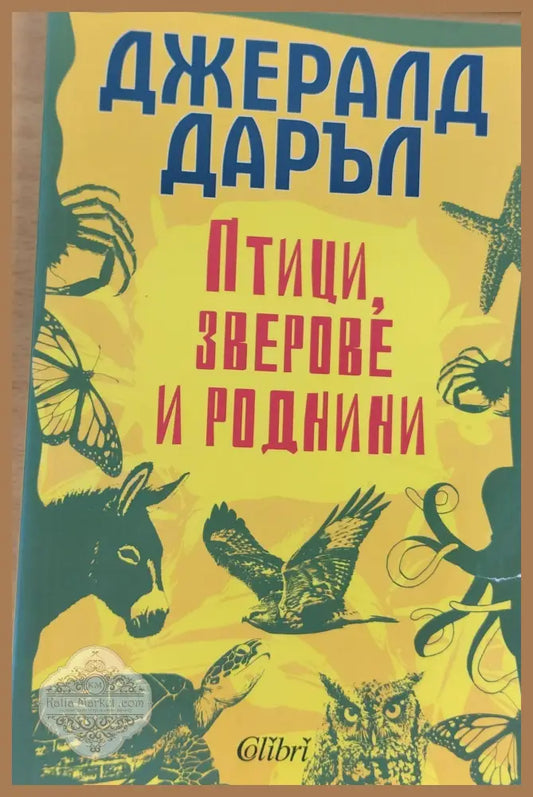 Птици зверове и роднини - Джералд Даръл - Книги