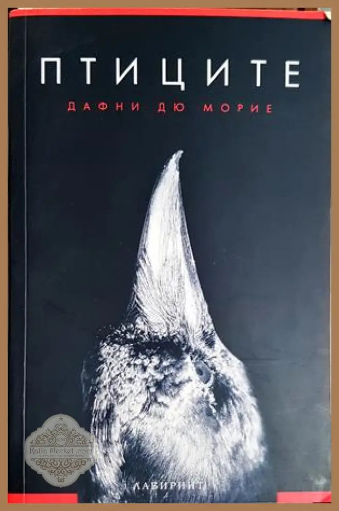 Птиците - Дафни дю Морие - Книга