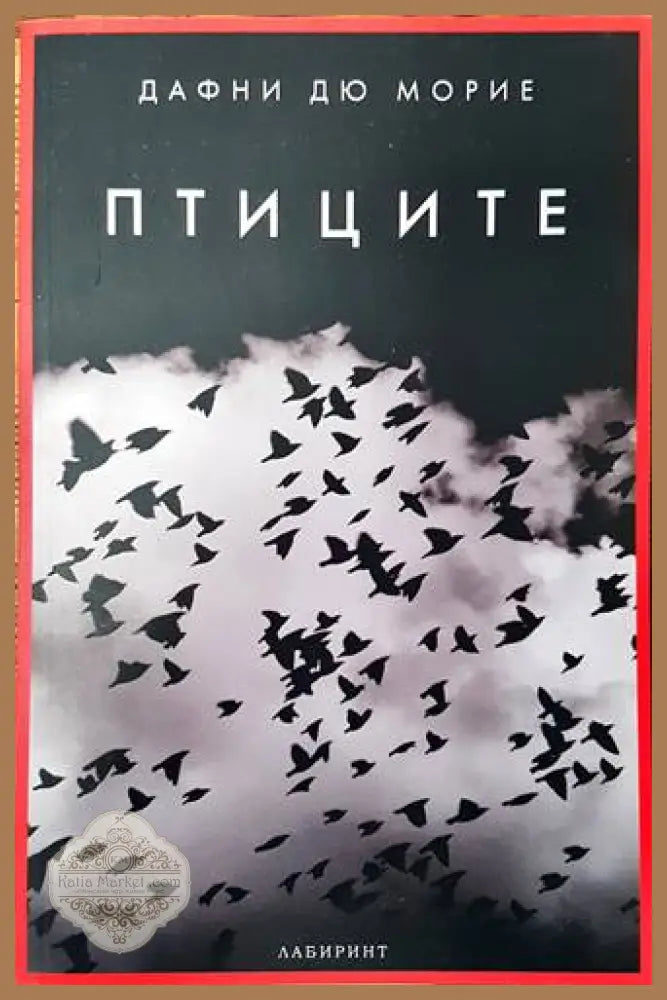 Птиците - Дафни дю Морие - Книги