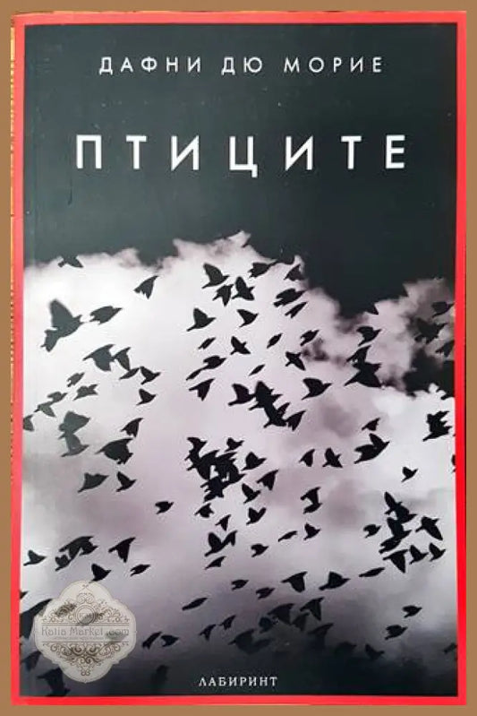 Птиците - Дафни дю Морие - Книги