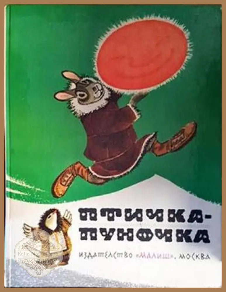 Птичка-Пуночка - Сборник - Книги
