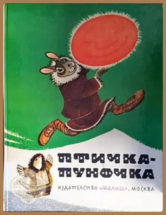 Птичка-Пуночка - Сборник - Книги