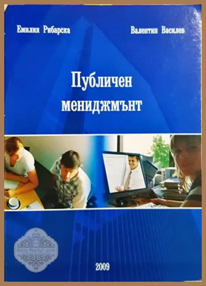 Публичен мениджмънт - Гроздан Танев - Книга