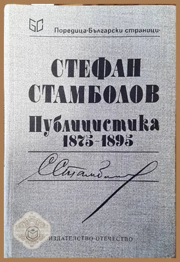 Публицистика 1875-1895 - Стефан Стамболов - Книги