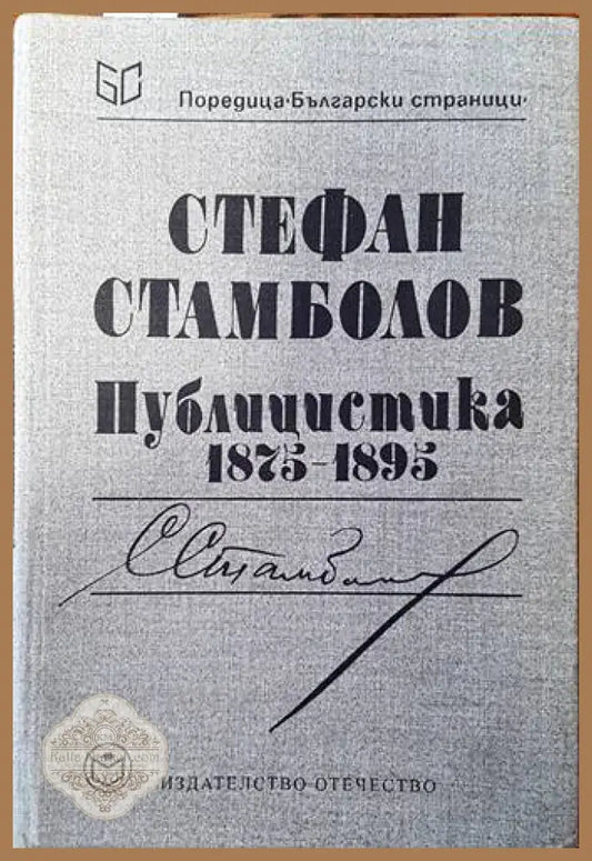 Публицистика 1875-1895 - Стефан Стамболов - Книги
