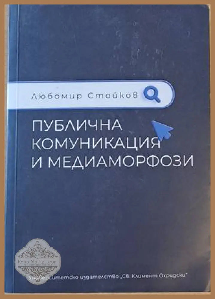 Публична комуникация и медиаморфози - Любомир Стойков - Книги