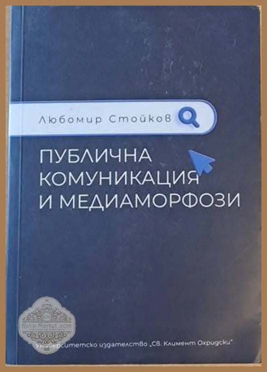 Публична комуникация и медиаморфози - Любомир Стойков - Книги