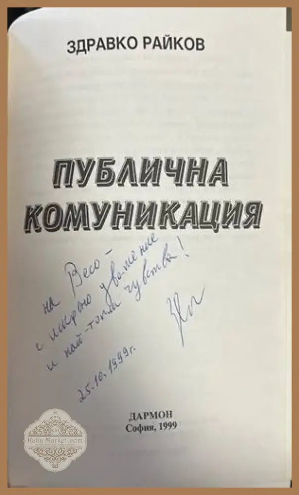 Публична комуникация (800) - Книга