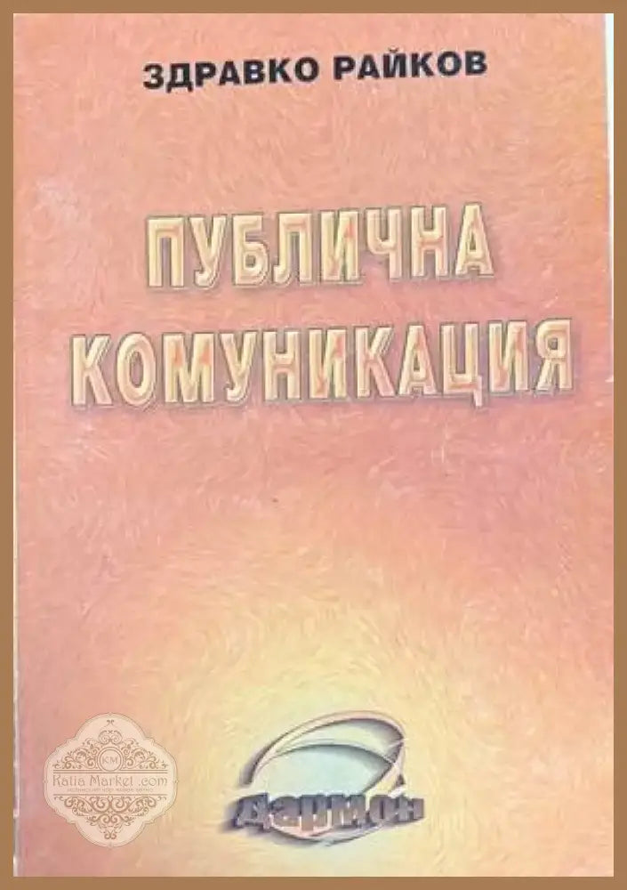 Публична комуникация (800) - Книга
