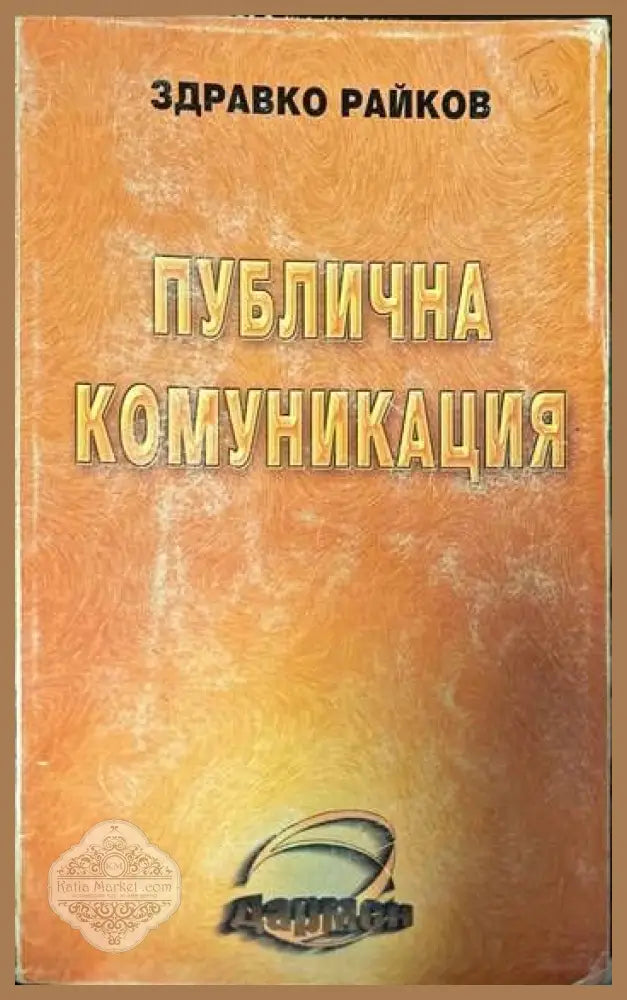 Публична комуникация - Здравко Райков - Книги