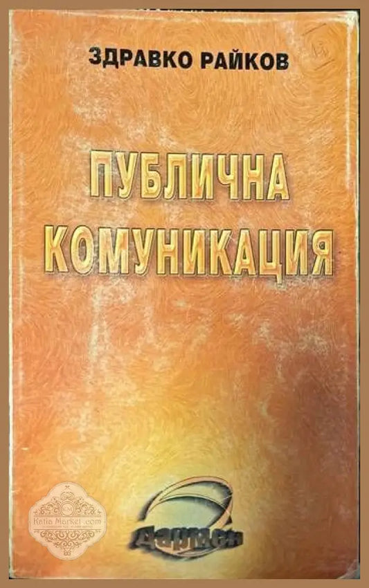 Публична комуникация - Здравко Райков - Книги