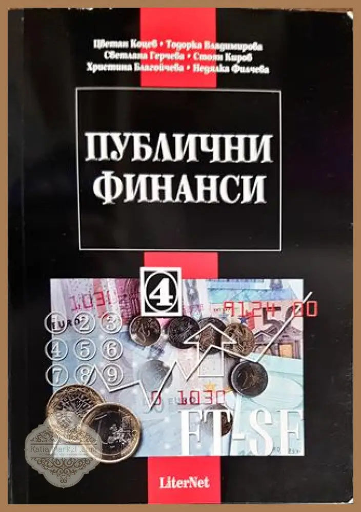 Публични финанси - Колектив - Книги